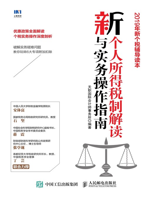 Title details for 新个人所得税制解读与实务操作指南 by 天职国际会计师事务所编著 - Wait list